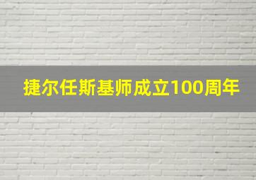 捷尔任斯基师成立100周年