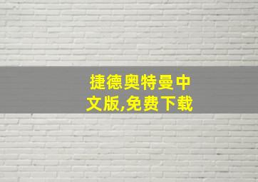 捷德奥特曼中文版,免费下载