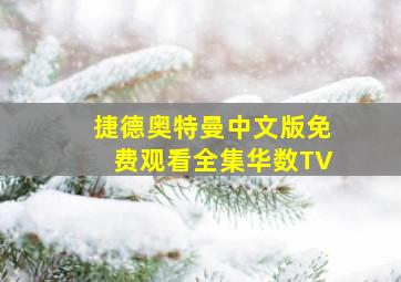 捷德奥特曼中文版免费观看全集华数TV