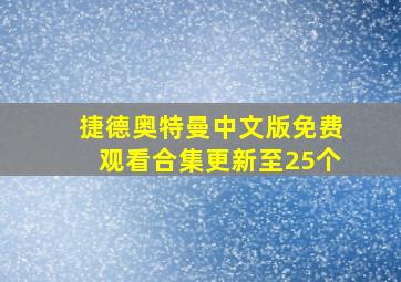 捷德奥特曼中文版免费观看合集更新至25个