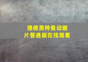 捷德奥特曼动画片普通版在线观看