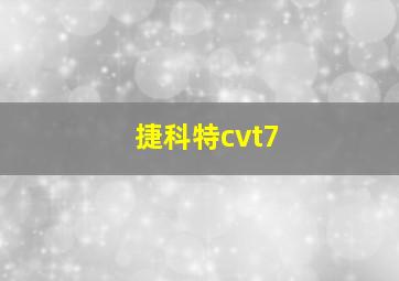 捷科特cvt7