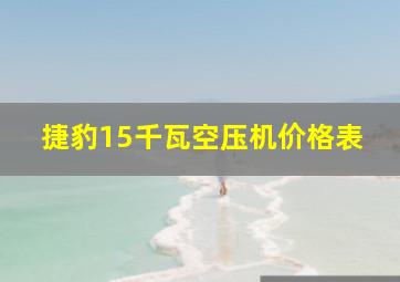 捷豹15千瓦空压机价格表