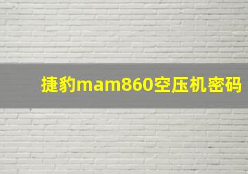 捷豹mam860空压机密码