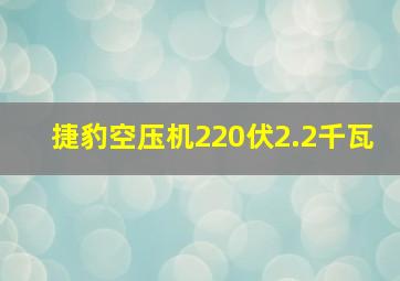 捷豹空压机220伏2.2千瓦