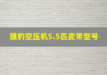 捷豹空压机5.5匹皮带型号