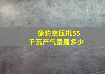 捷豹空压机55千瓦产气量是多少