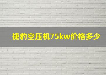 捷豹空压机75kw价格多少