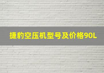 捷豹空压机型号及价格90L