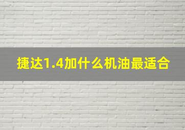 捷达1.4加什么机油最适合