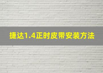 捷达1.4正时皮带安装方法