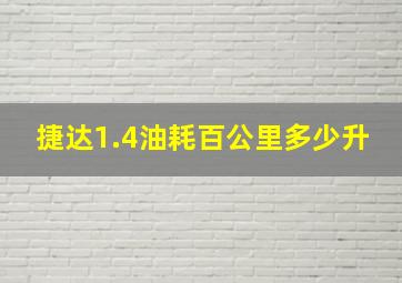 捷达1.4油耗百公里多少升