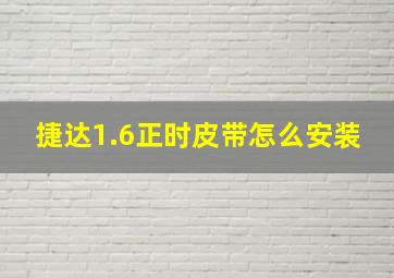 捷达1.6正时皮带怎么安装