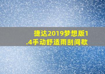 捷达2019梦想版1.4手动舒适雨刮间歇