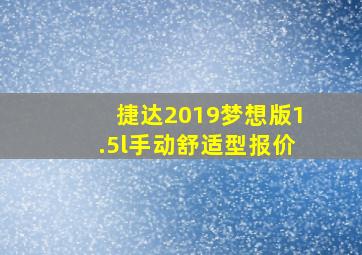 捷达2019梦想版1.5l手动舒适型报价