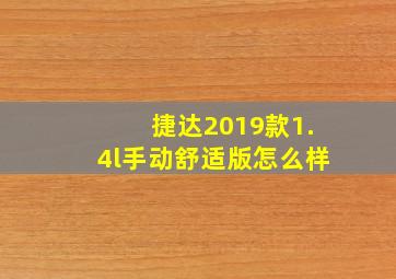 捷达2019款1.4l手动舒适版怎么样