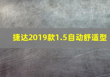 捷达2019款1.5自动舒适型