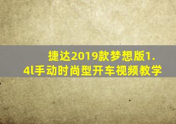 捷达2019款梦想版1.4l手动时尚型开车视频教学