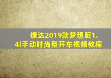 捷达2019款梦想版1.4l手动时尚型开车视频教程