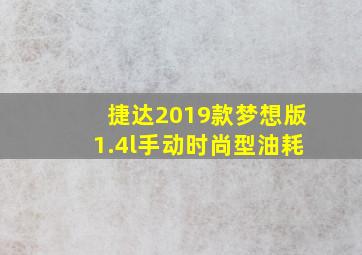 捷达2019款梦想版1.4l手动时尚型油耗