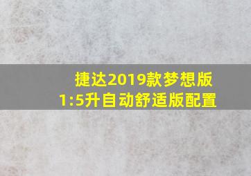 捷达2019款梦想版1:5升自动舒适版配置