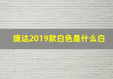 捷达2019款白色是什么白