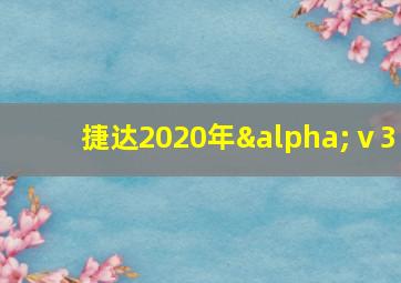 捷达2020年αⅴ3