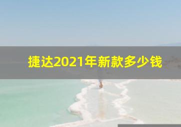 捷达2021年新款多少钱