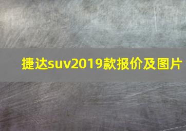 捷达suv2019款报价及图片