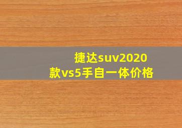 捷达suv2020款vs5手自一体价格