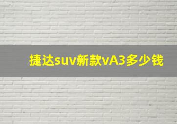 捷达suv新款vA3多少钱