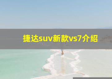 捷达suv新款vs7介绍