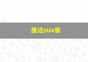 捷达suv版