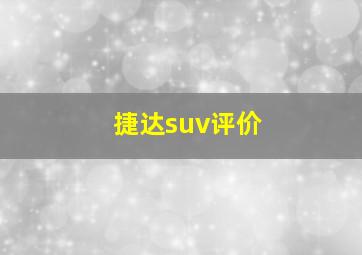 捷达suv评价