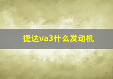 捷达va3什么发动机