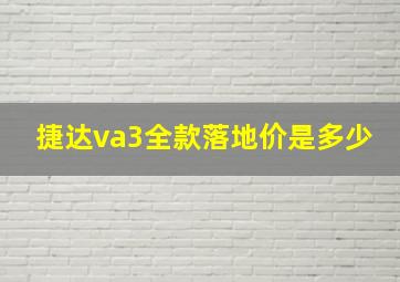 捷达va3全款落地价是多少