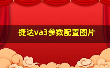 捷达va3参数配置图片