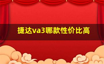 捷达va3哪款性价比高