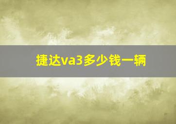 捷达va3多少钱一辆