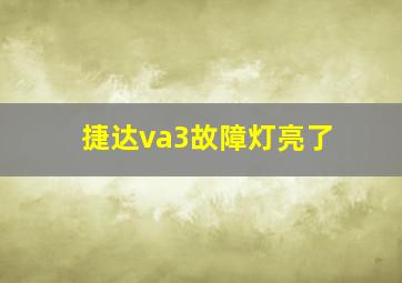 捷达va3故障灯亮了