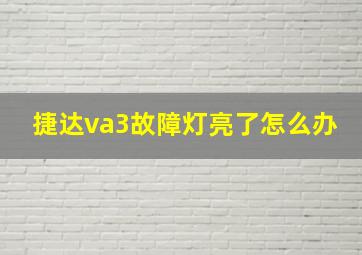 捷达va3故障灯亮了怎么办