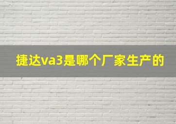 捷达va3是哪个厂家生产的