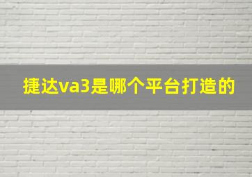 捷达va3是哪个平台打造的