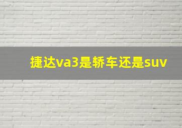 捷达va3是轿车还是suv