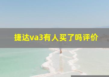 捷达va3有人买了吗评价