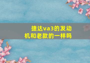 捷达va3的发动机和老款的一样吗