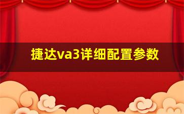 捷达va3详细配置参数