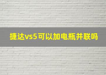 捷达vs5可以加电瓶并联吗