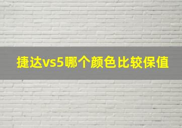 捷达vs5哪个颜色比较保值