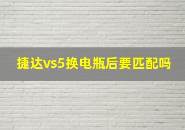 捷达vs5换电瓶后要匹配吗